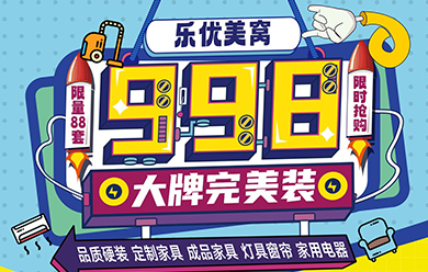 包頭活動(dòng)樂(lè)優(yōu)美窩998元/㎡大牌完美裝活動(dòng)進(jìn)行時(shí)