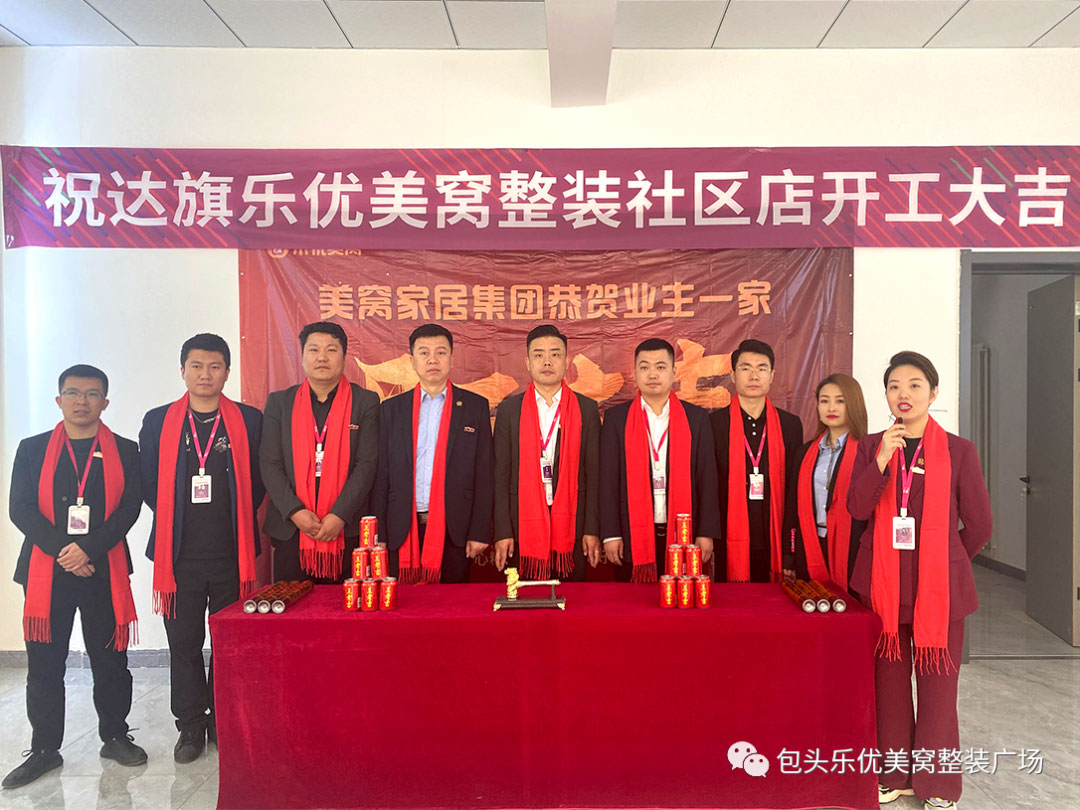 官宣：實力布局，再添一城 | 恭祝美窩家居集團(tuán)達(dá)拉特旗店開工大吉！