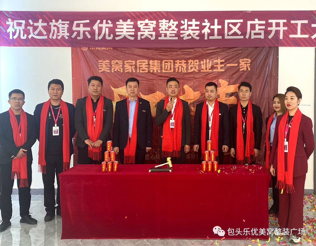 官宣：實力布局，再添一城 | 恭祝美窩家居集團(tuán)達(dá)拉特旗店開工大吉！