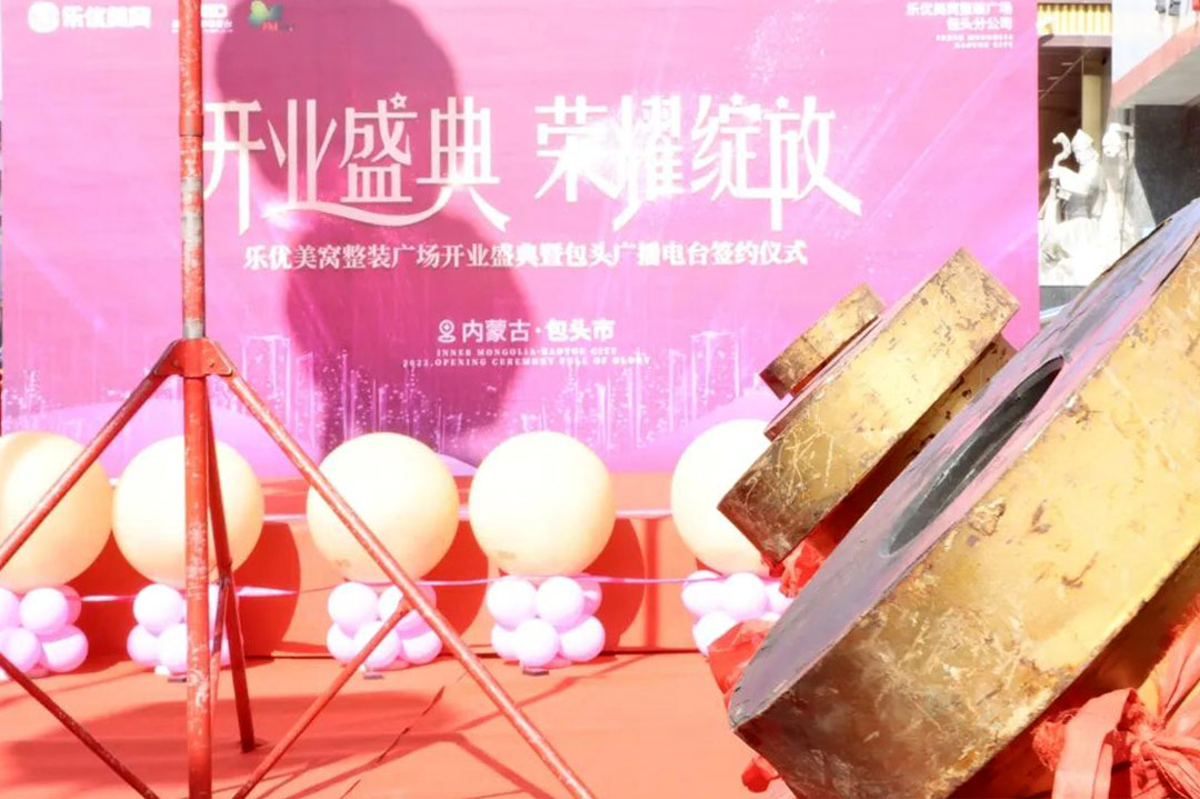 包頭樂優(yōu)美窩整裝廣場盛裝開業(yè)·榮耀綻放