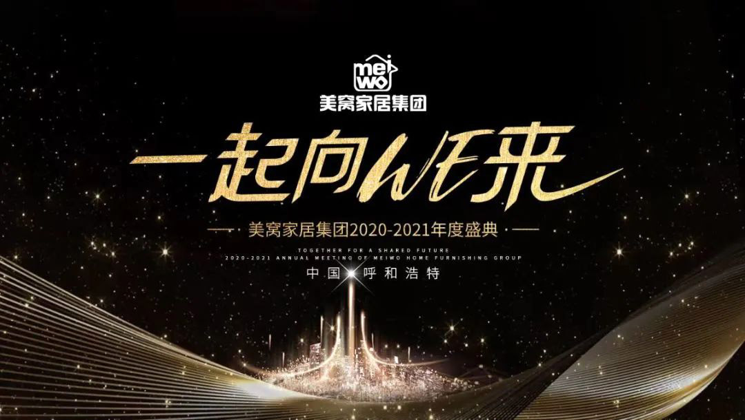 美窩家居集團(tuán)2020-2021企業(yè)“一起向WE來”年度盛典圓滿舉行！