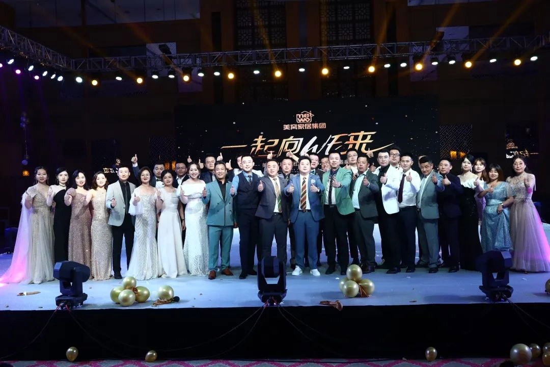美窩家居集團(tuán)2020-2021企業(yè)“一起向WE來”年度盛典圓滿舉行！