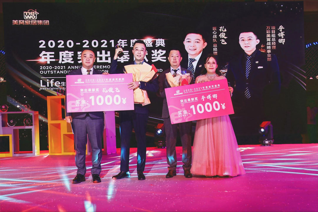 美窩家居集團(tuán)2020-2021企業(yè)“一起向WE來”年度盛典圓滿舉行！