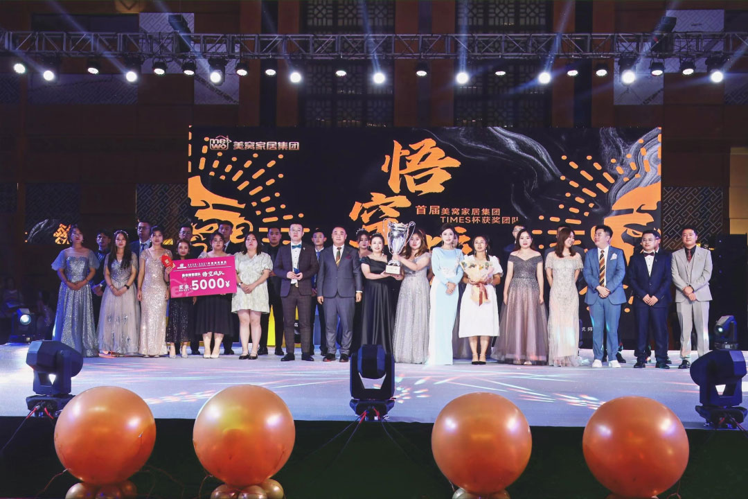 美窩家居集團(tuán)2020-2021企業(yè)“一起向WE來”年度盛典圓滿舉行！