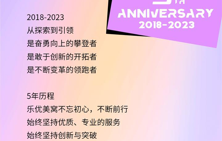 樂優(yōu)美窩5周年超級(jí)慶典
