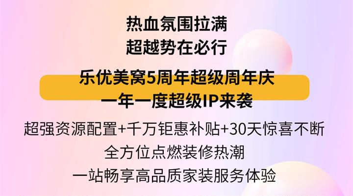 樂優(yōu)美窩5周年超級(jí)慶典