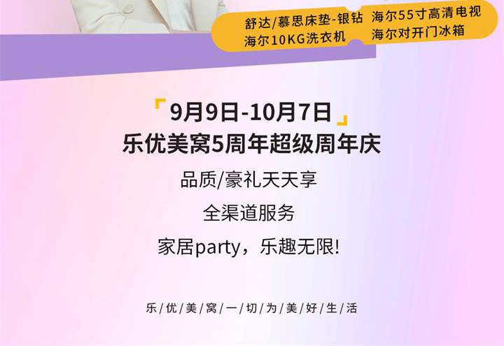 樂優(yōu)美窩5周年超級(jí)慶典