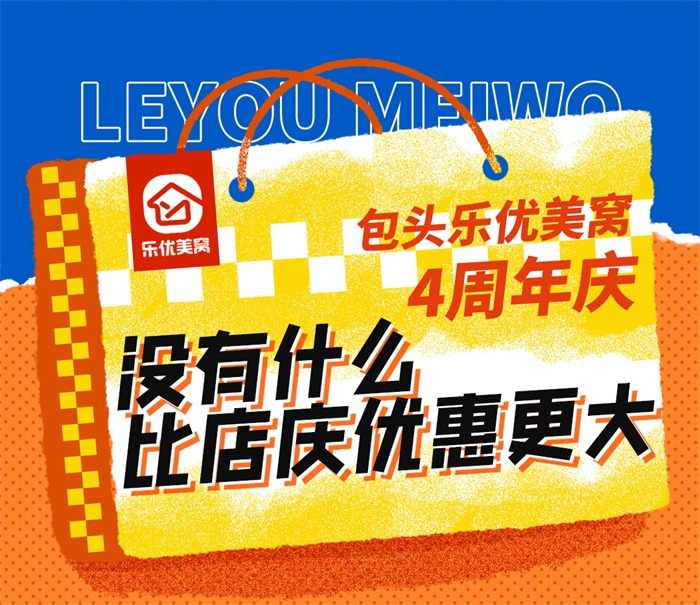包頭樂(lè)優(yōu)美窩4周年店慶