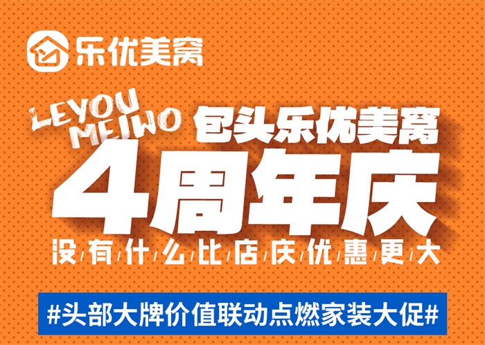包頭樂(lè)優(yōu)美窩4周年店慶