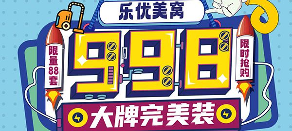 樂優(yōu)美窩998元/㎡大牌完美裝活動進行時