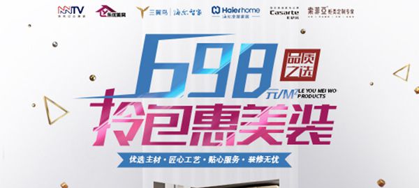 樂優(yōu)美窩698元/㎡拎包惠美裝活動進行時